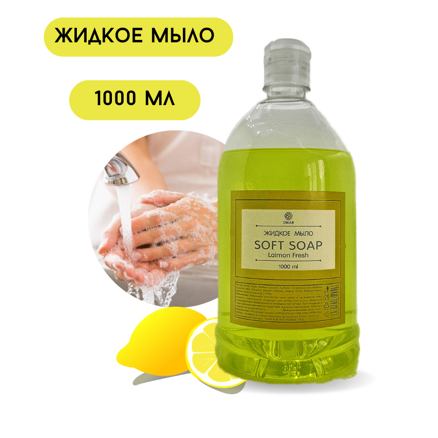 Жидкое мыло Soft soap Lemon 1л Жидкое мыло Soft soap Lemon 1л