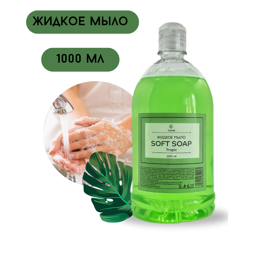 Жидкое мыло Soft soap Tropic 1л Жидкое мыло Soft soap Tropic 1л