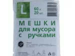 Мешки для мусора 60 л с ручкакми Екб ПНД (20 шт)